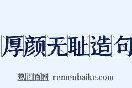 厚颜无耻造句是什么意思的图片